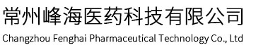 常州峰海医药科技有限公司